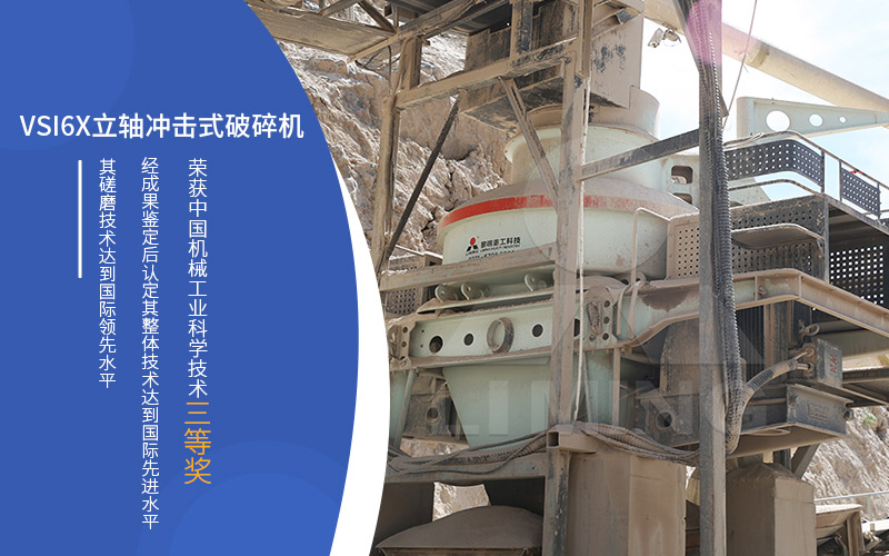VSI6X制砂機(jī)